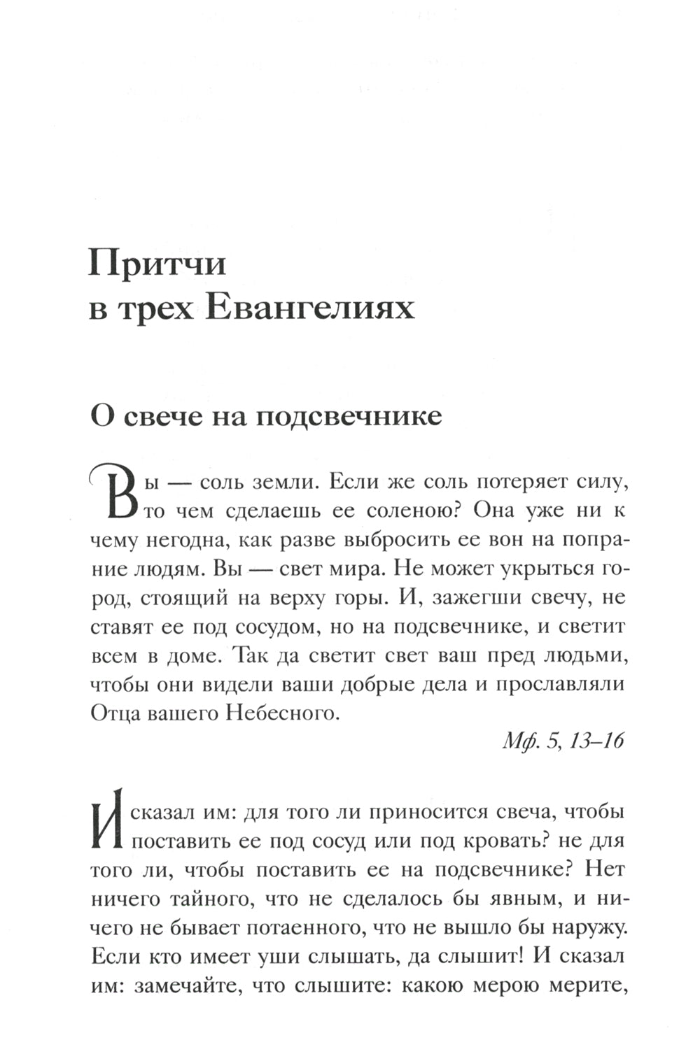 Евангельские притчи Господа нашего Иисуса Христа с толкованиями святых отцов и учителей церковных