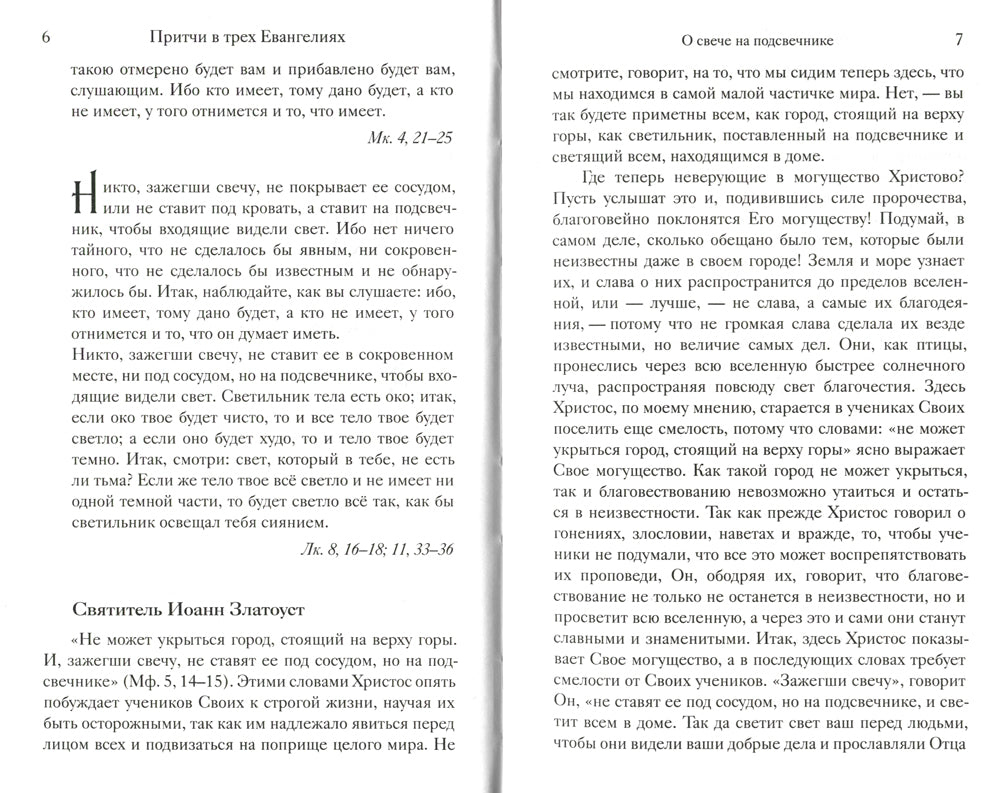 Евангельские притчи Господа нашего Иисуса Христа с толкованиями святых отцов и учителей церковных