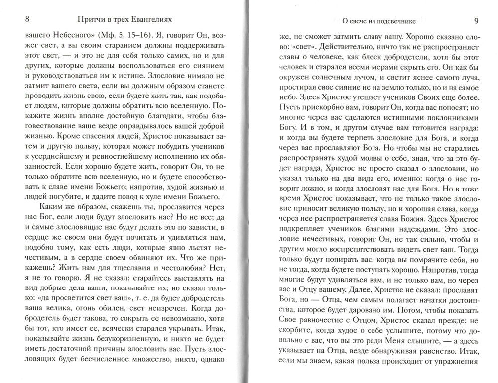 Евангельские притчи Господа нашего Иисуса Христа с толкованиями святых отцов и учителей церковных