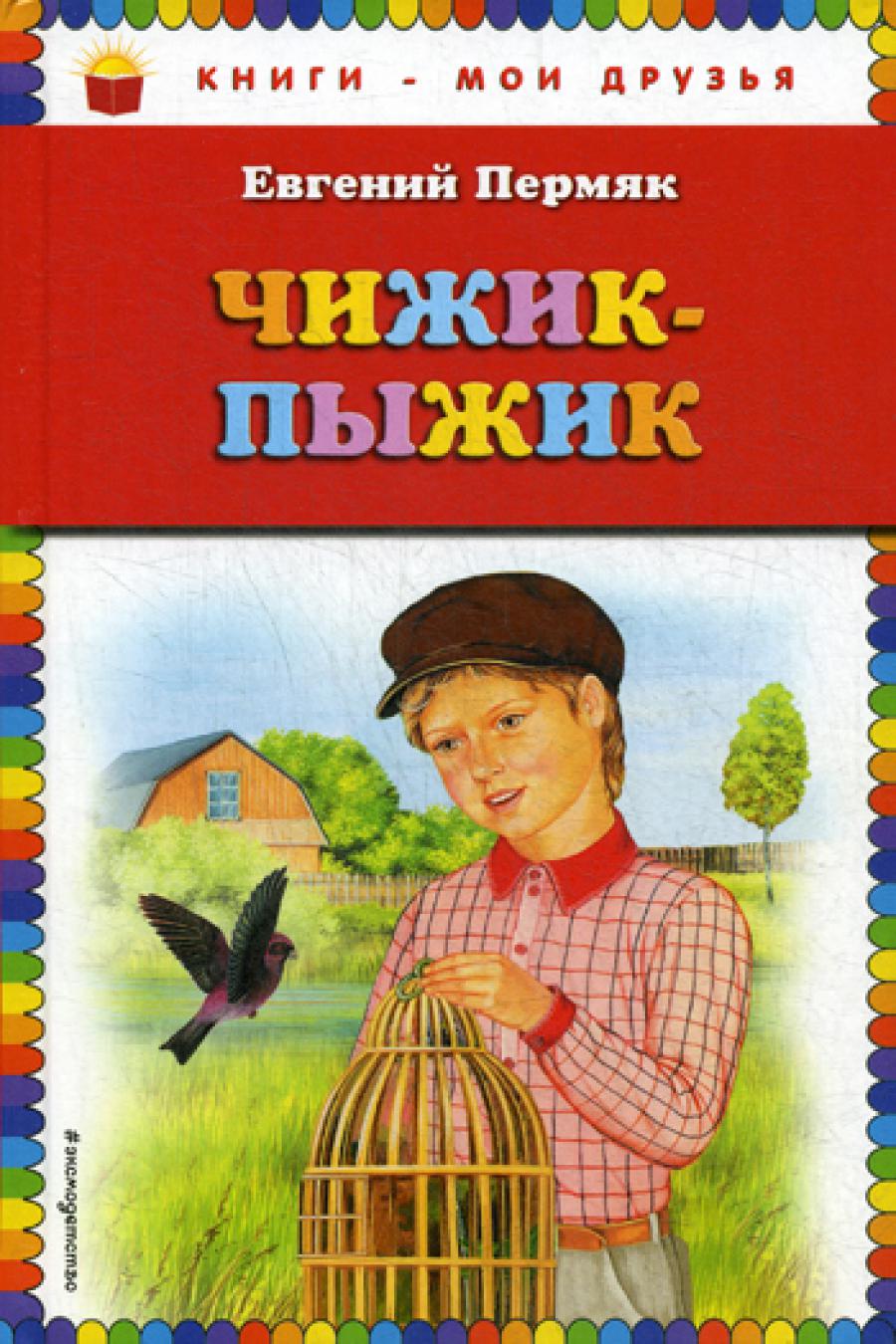 Чижик-Пыжик