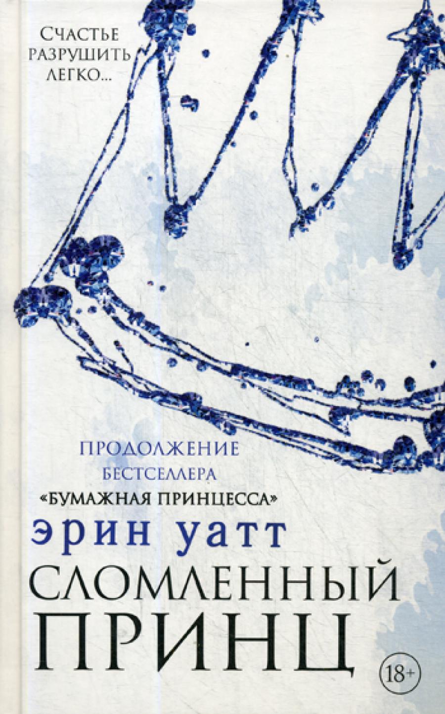 Сломленный принц: роман