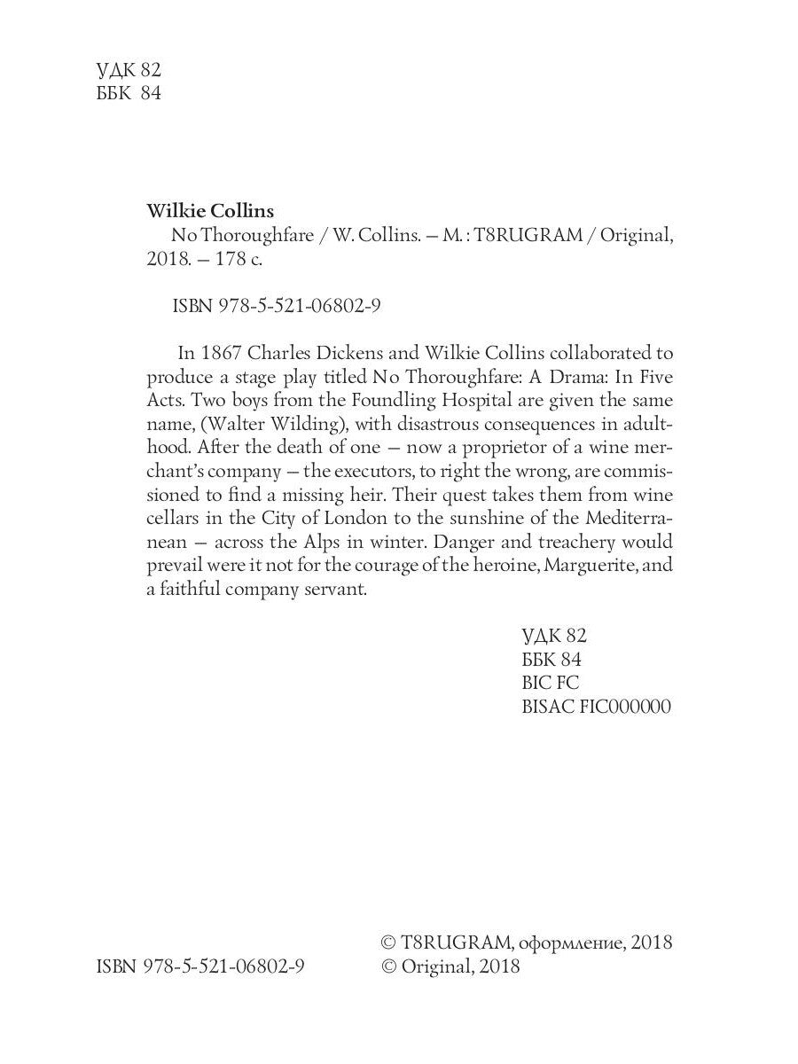 No Thoroughfare = В тупике: роман на англ.яз