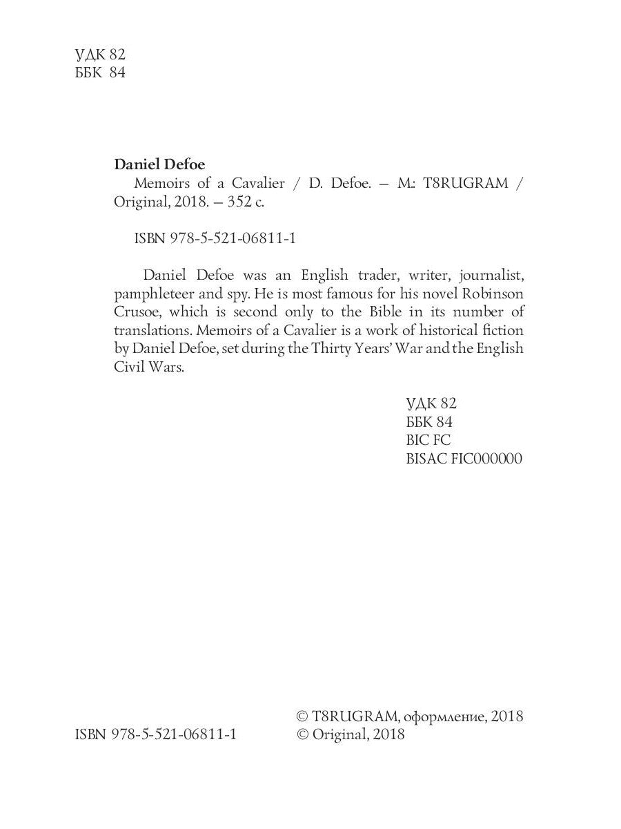 Мемуары кавалера = Мемуары кавалера: роман на англ.яз