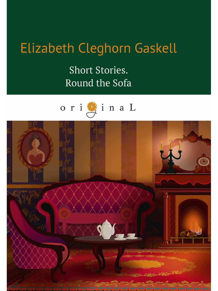 Короткие рассказы. Вокруг дивана = Сборник рассказов: Круг вокруг дивана: на англ.яз