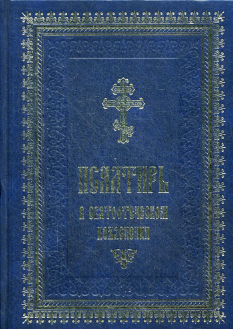 Псалтирь в святоотеческом изъяснении