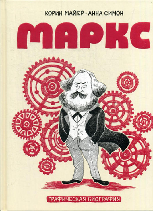 Маркс. Наглядная биография