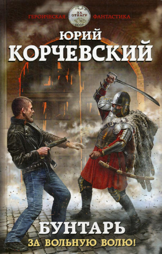 Бунтарь. За вольную революцию!