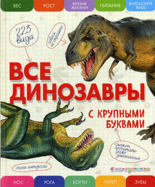 Все динозавры с крупными буквами