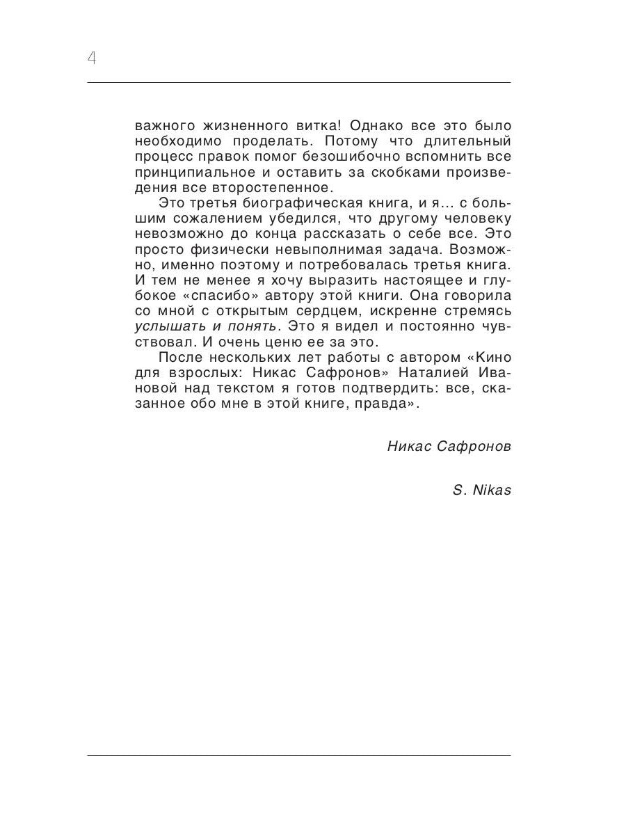 Кино для взрослых: «Никас Сафронов»