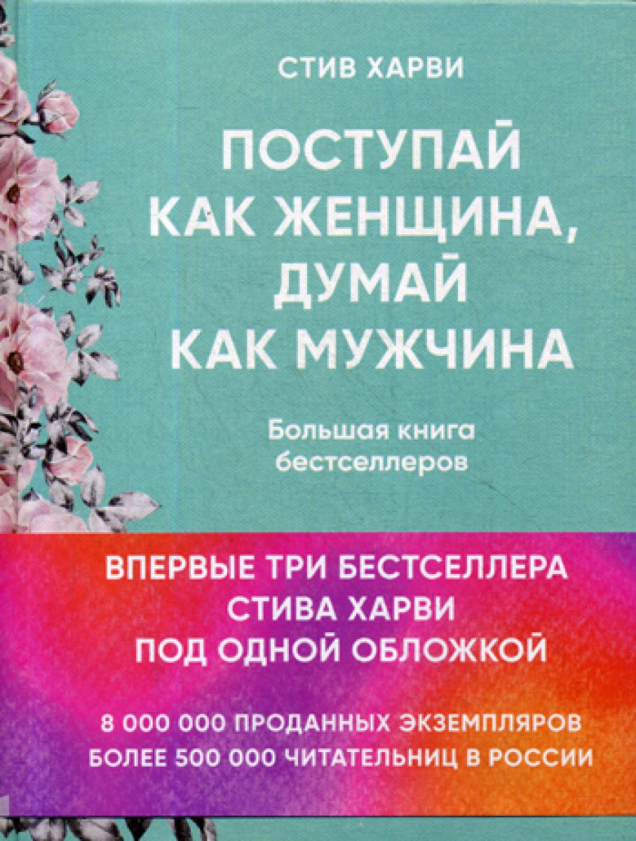 Поступай как женщина, думай как мужчина. И другие бестселлеры Стива Харви под одной обложкой