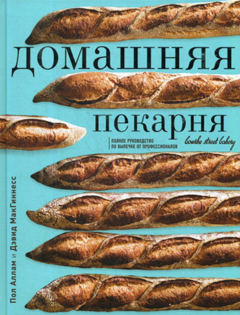 Домашняя пекарня. Le meilleur service pour les professionnels