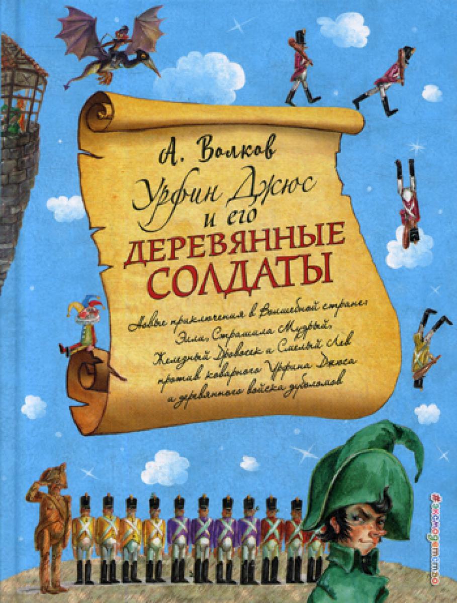 Урфин Джюс и его деревянные солдаты