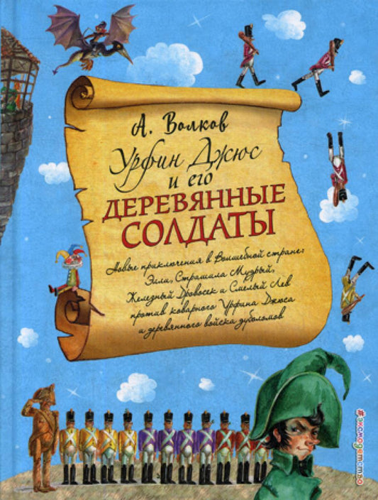 Урфин Джюс и его деревянные солдаты