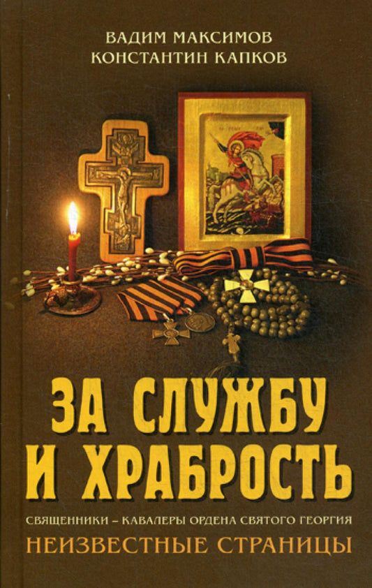 За службу и храбрость. Священники - кавалеры ордена Святого Георгия. Nouvelles étapes
