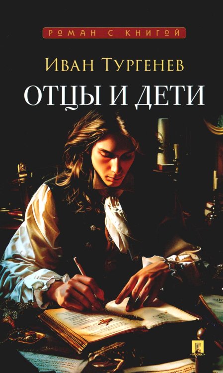 Отцы и дети: роман