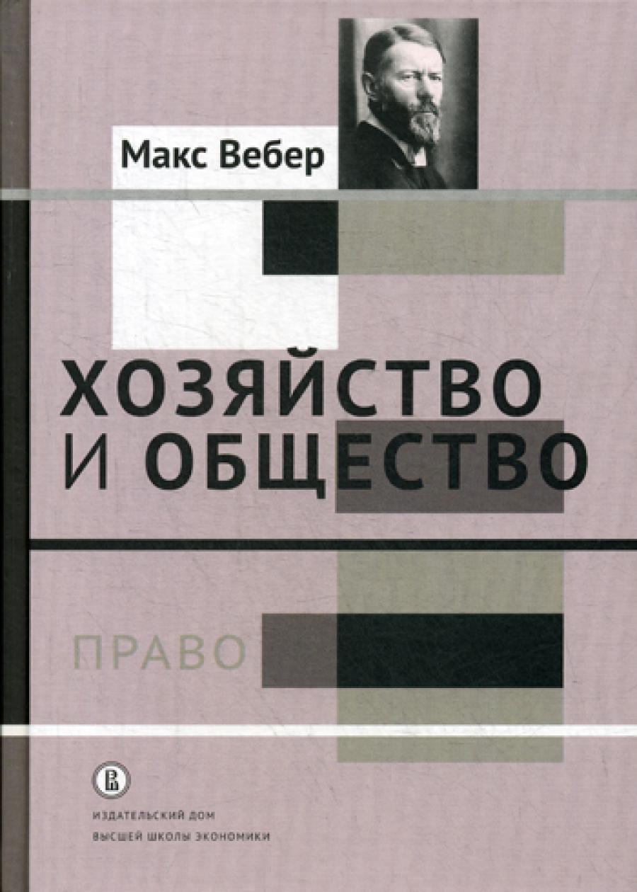 Хозяйство и общество: очерки понимающей социологии. В 4 т. Т. 3.: Право