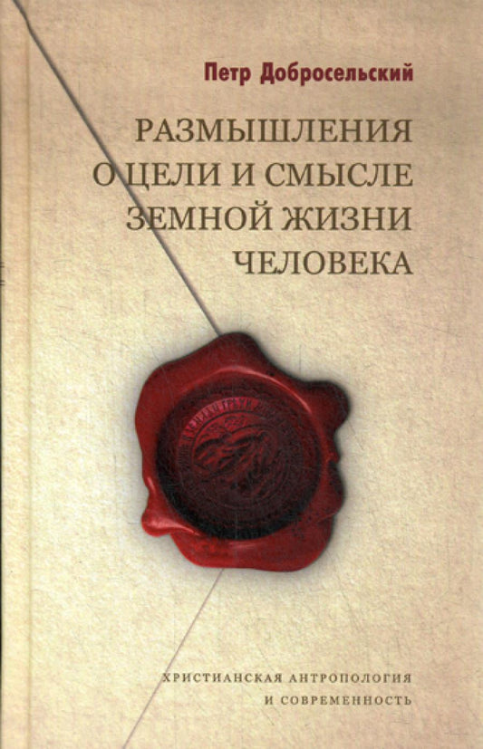 Размышления о целях и смысле земной жизни человека