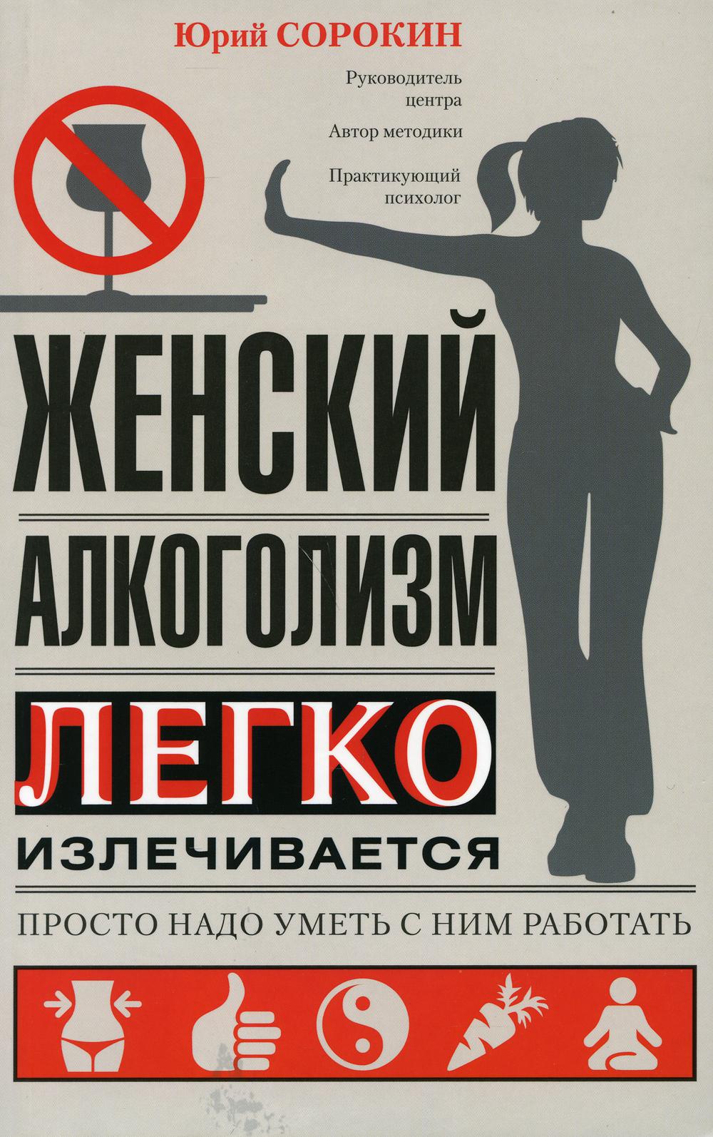 Женский алкоголизм легко излечиваеться, просто надо уметь с ним работать