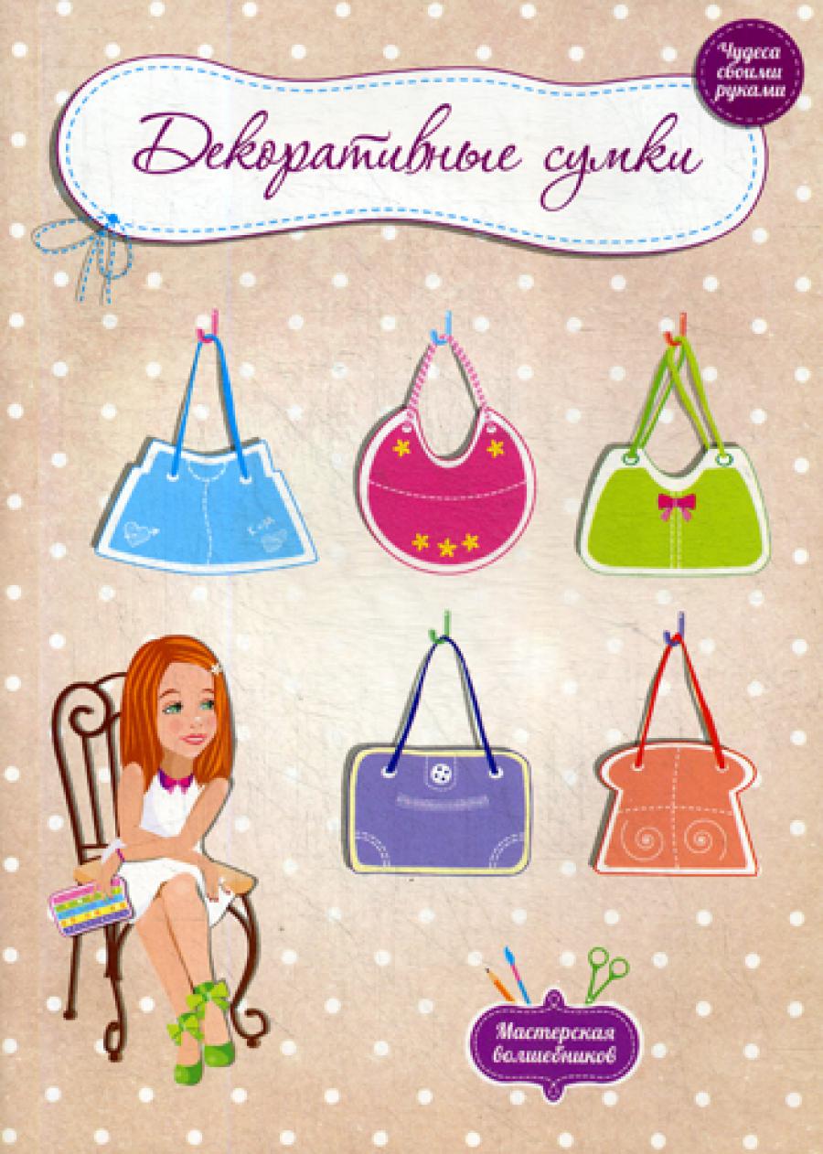 Декоративные сумки