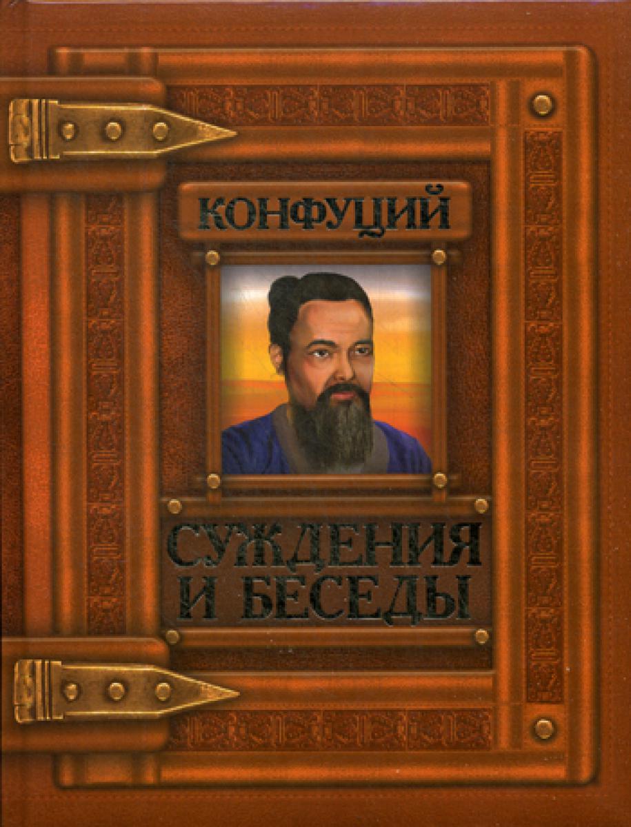 Суждения и беседы