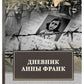 Дневник Анны Франк