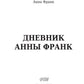 Дневник Анны Франк