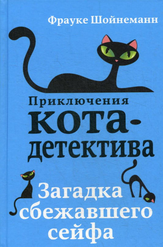 Загадка сбежавшего сейфа