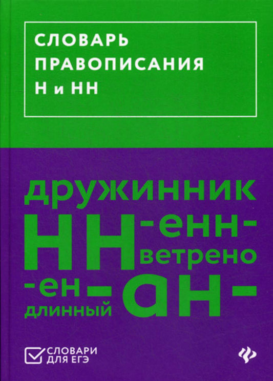 Словарь правописания Н и НН