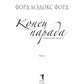 Конец парада. Т.1. Каждому свое: роман