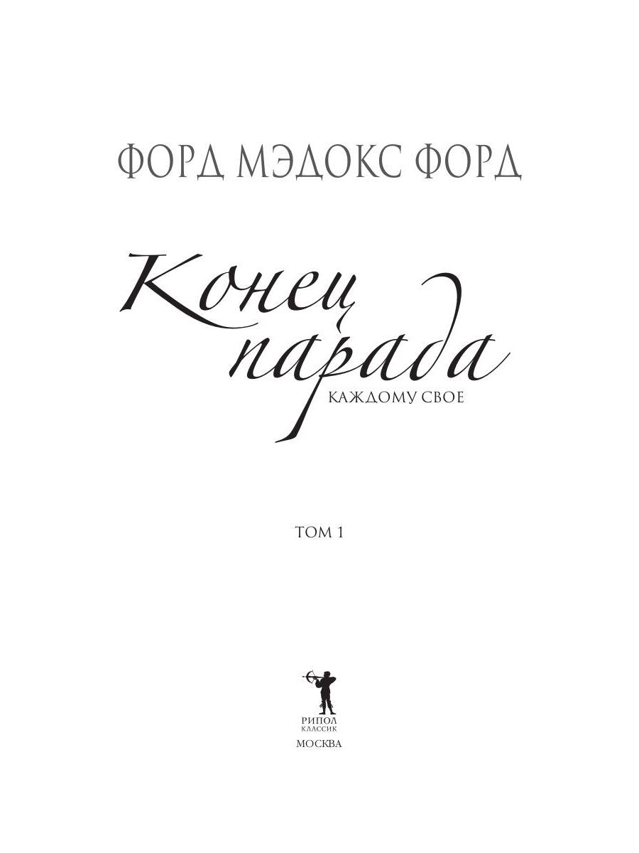 Конец парада. Т.1. Каждому свое: роман