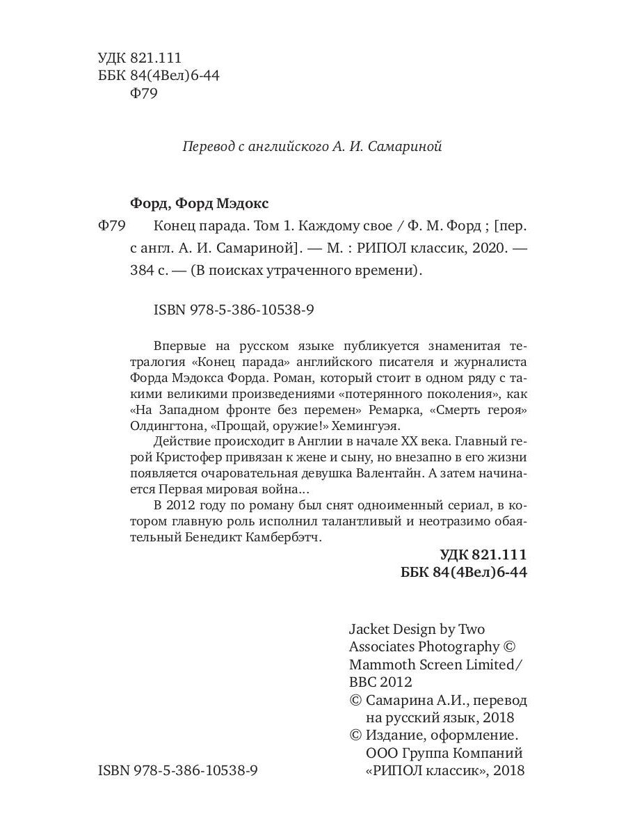 Конец парада. Т.1. Каждому свое: роман