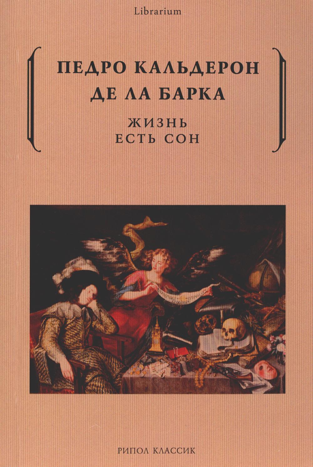 Жизнь есть сон