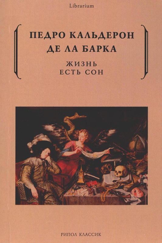 Жизнь есть сон