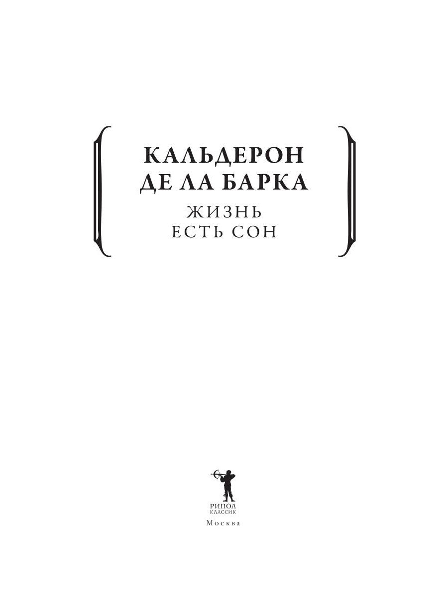 Жизнь есть сон