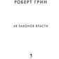 48 энергии энергии (полная версия)