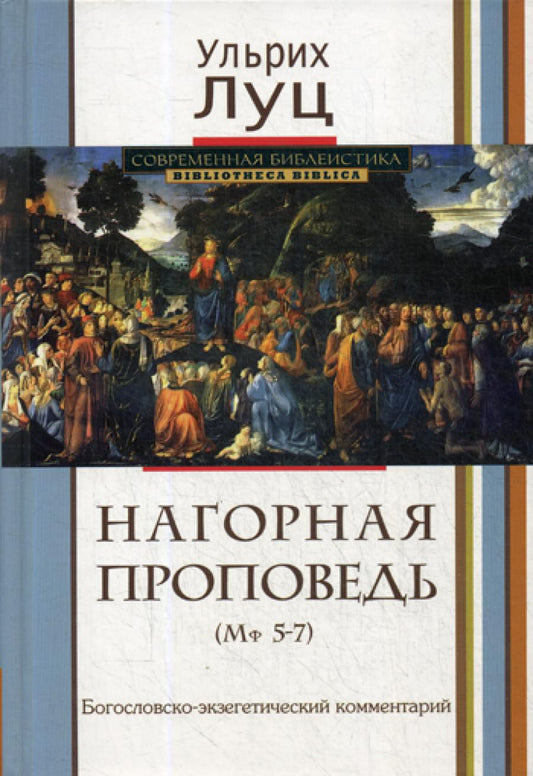 Нагорная проповедь (Мф 5-7). Богословско-экзегетический комментарий