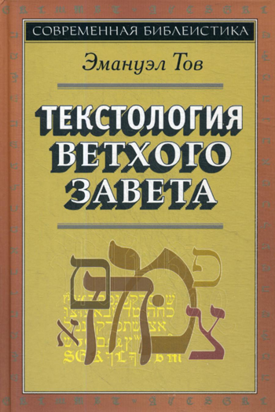 Текстология Ветхого Завета. 3-ème jour