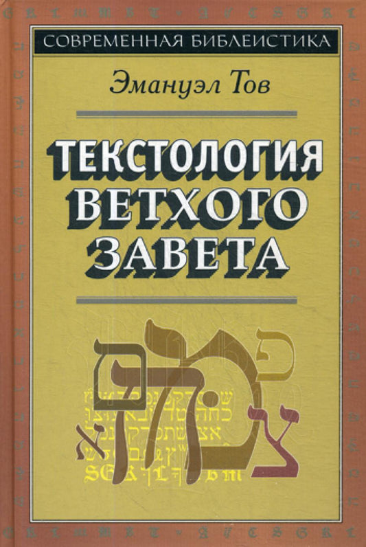 Текстология Ветхого Завета. 3-е изд