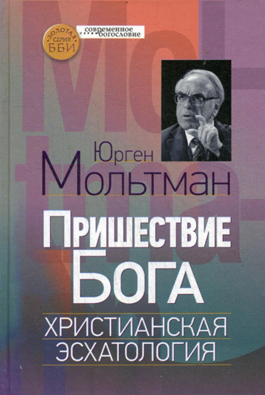 Пришествие Бога. Христианская эсхатология