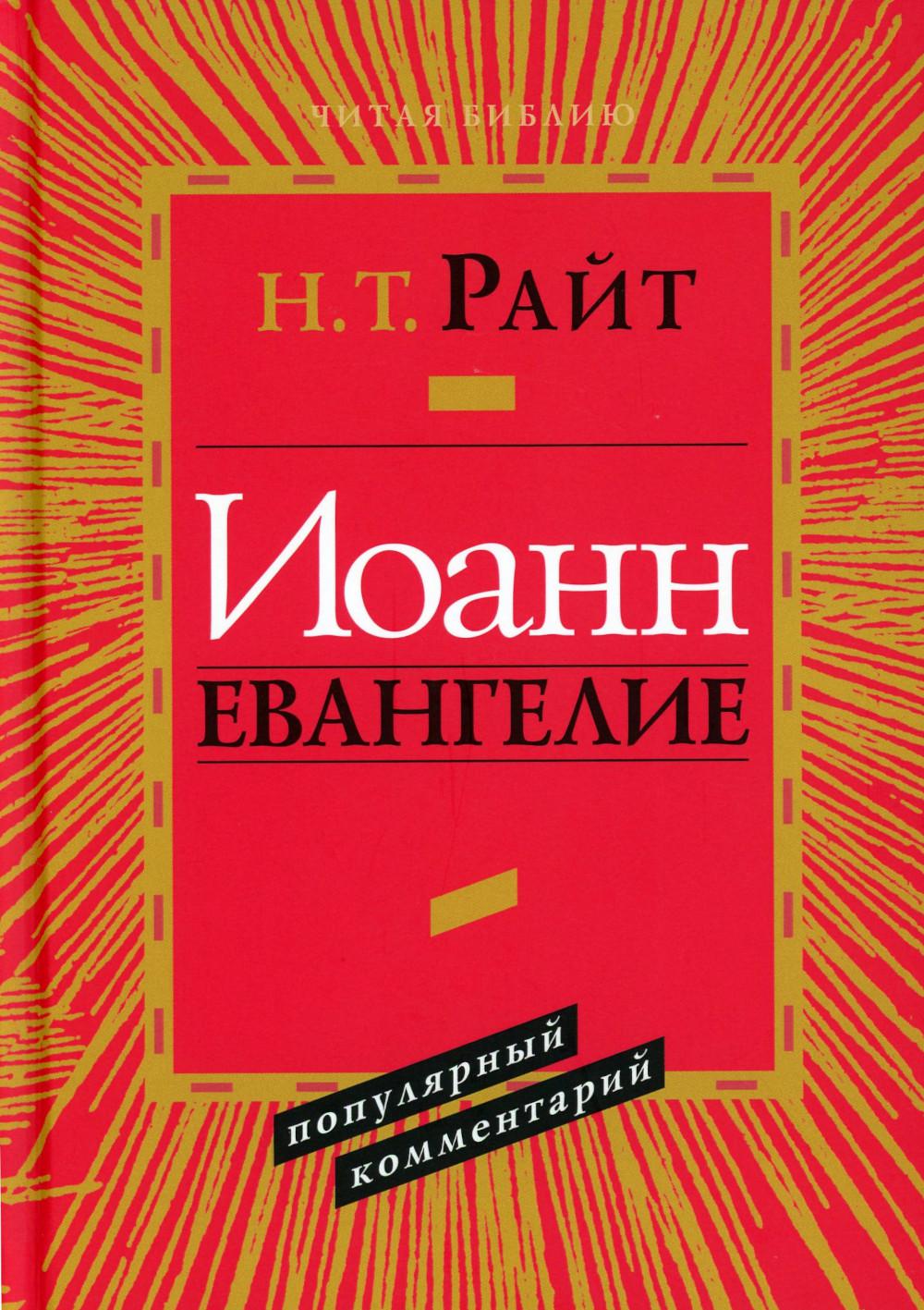 Иоанн. Евангелие. Популярный комментарий. 2-е изд
