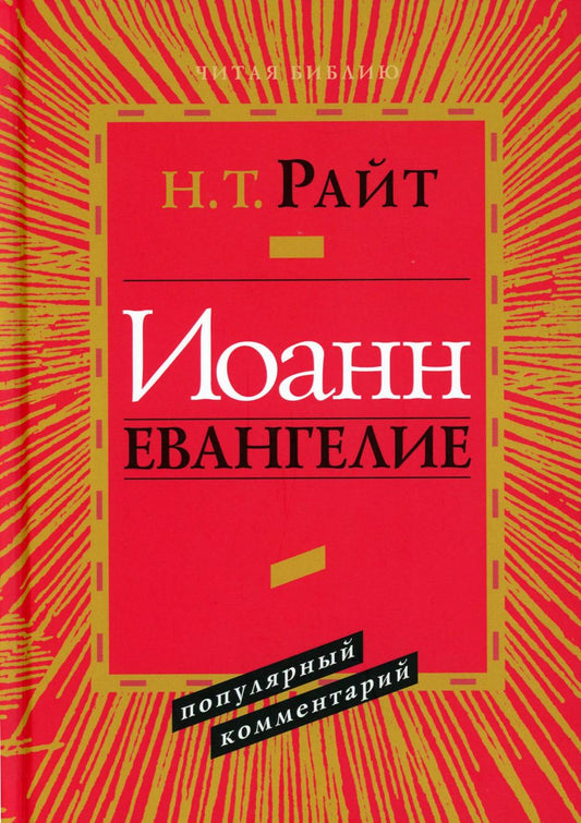 Иоанн. Евангелие. Популярный комментарий. 2-е изд