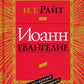 Иоанн. Евангелие. Популярный комментарий. 2-е изд