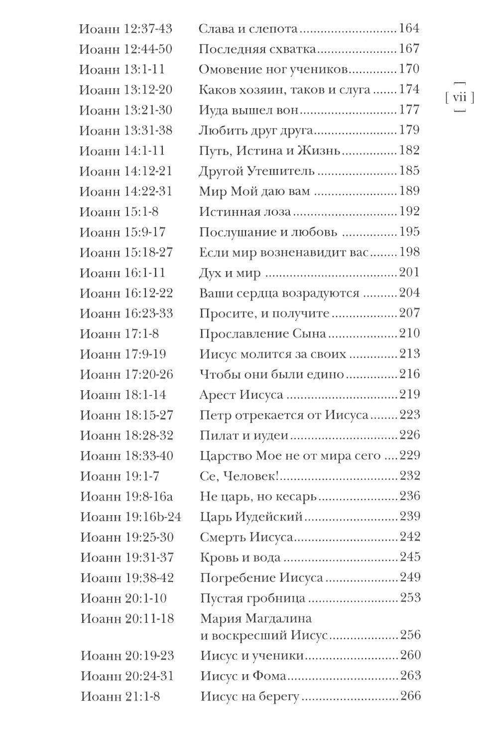 Иоанн. Евангелие. Популярный комментарий. 2-е изд