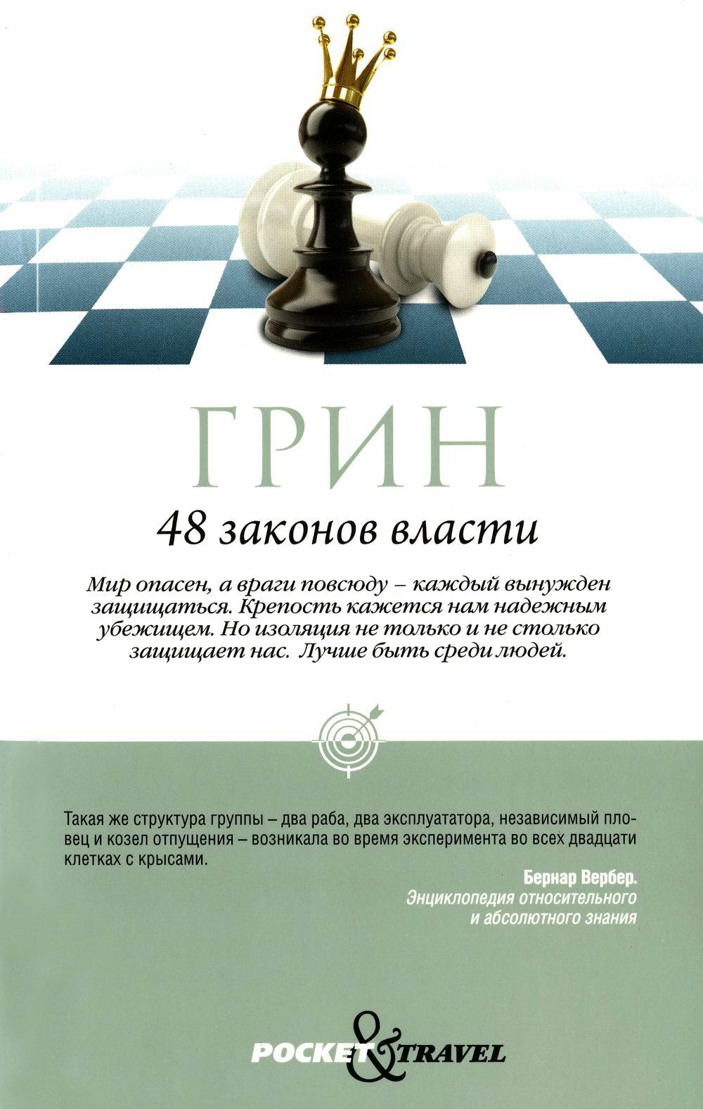 48 энергии власти (краткая версия)