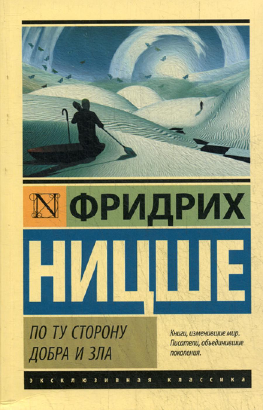 По ту сторону добра и зла