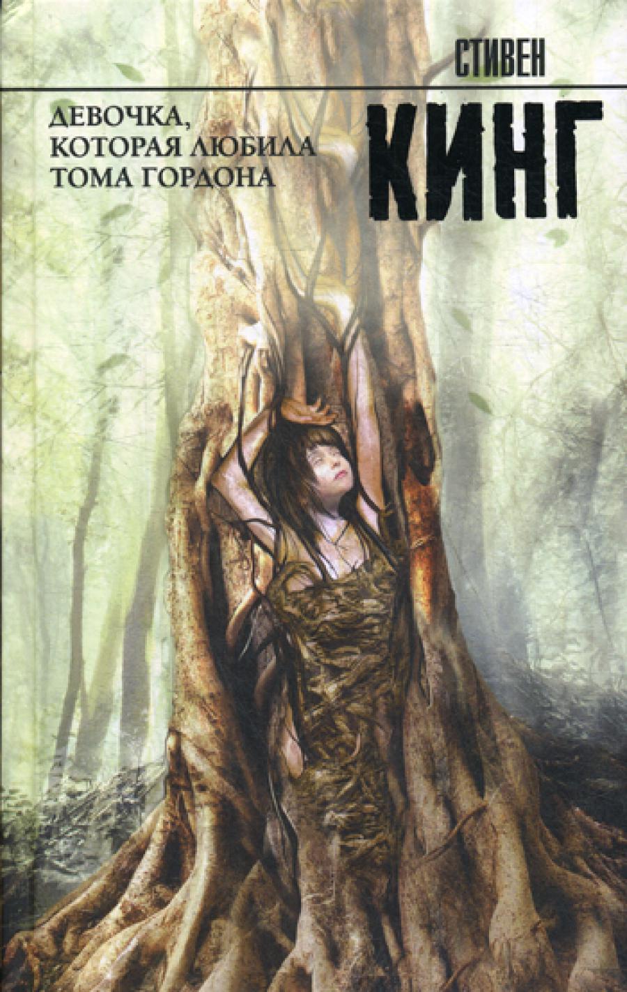 Девочка, которая любила Тома Гордона: роман