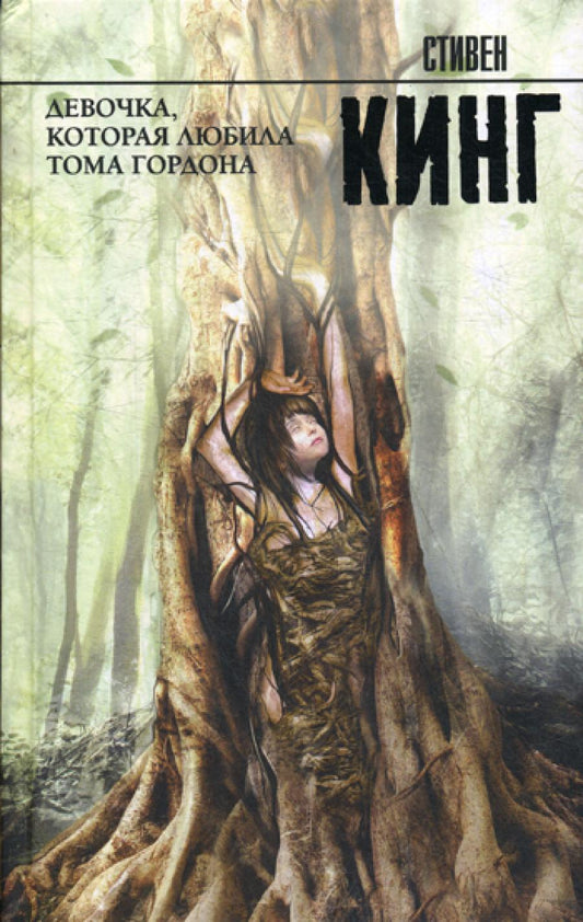 Девочка, которая любила Тома Гордона: роман