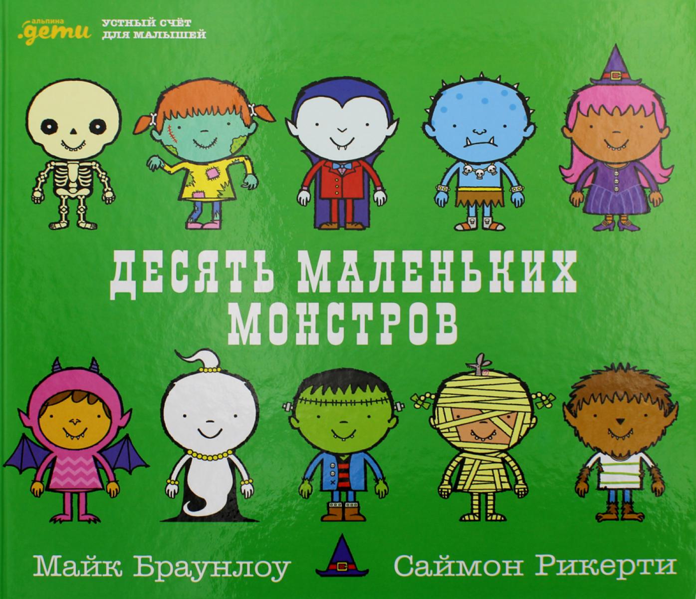 Десять маленьких монстров: Устный счет для малышей