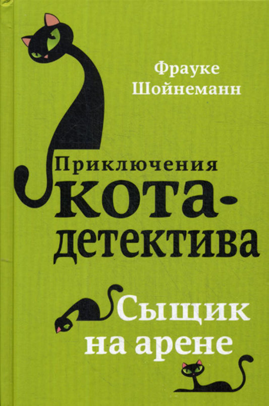 Сыщик на арене