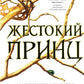 Жестокий принц